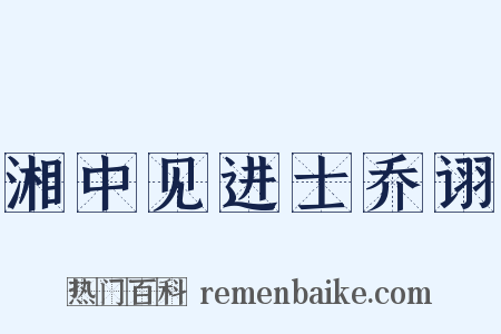 湘中见进士乔诩是什么意思的图片